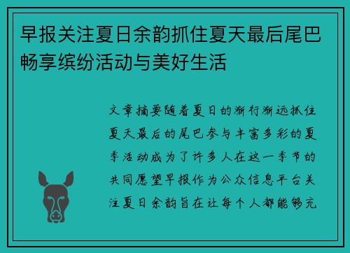 早报关注夏日余韵抓住夏天最后尾巴畅享缤纷活动与美好生活