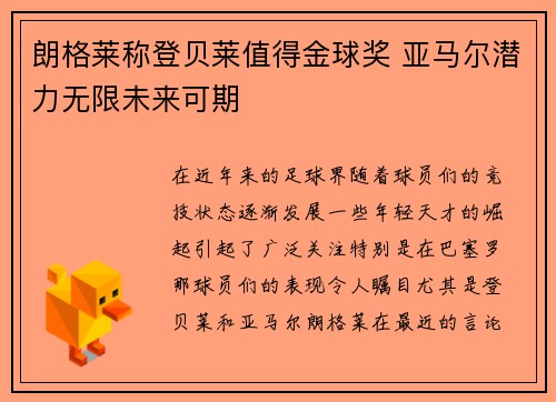 朗格莱称登贝莱值得金球奖 亚马尔潜力无限未来可期