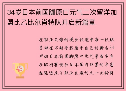 34岁日本前国脚原口元气二次留洋加盟比乙比尔肖特队开启新篇章