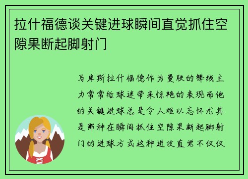 拉什福德谈关键进球瞬间直觉抓住空隙果断起脚射门