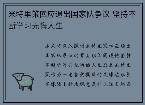米特里策回应退出国家队争议 坚持不断学习无悔人生