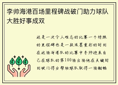 李帅海港百场里程碑战破门助力球队大胜好事成双