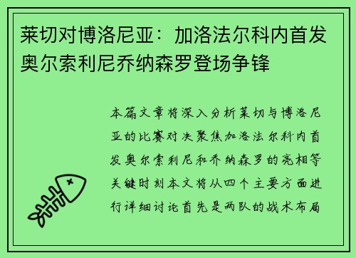 莱切对博洛尼亚：加洛法尔科内首发奥尔索利尼乔纳森罗登场争锋