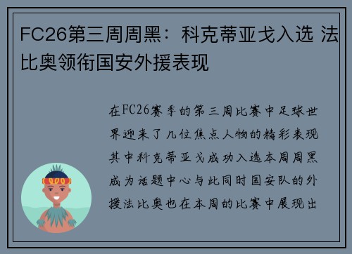FC26第三周周黑：科克蒂亚戈入选 法比奥领衔国安外援表现