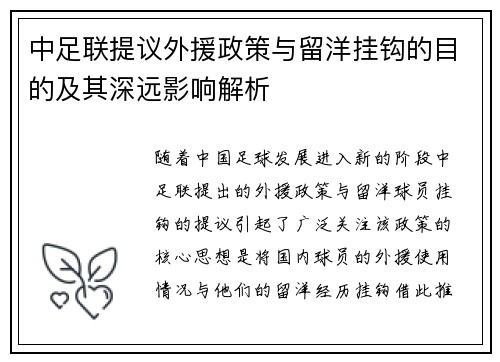 中足联提议外援政策与留洋挂钩的目的及其深远影响解析