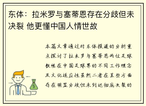 东体：拉米罗与塞蒂恩存在分歧但未决裂 他更懂中国人情世故