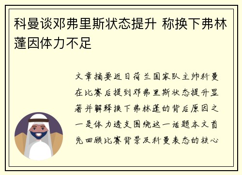 科曼谈邓弗里斯状态提升 称换下弗林蓬因体力不足