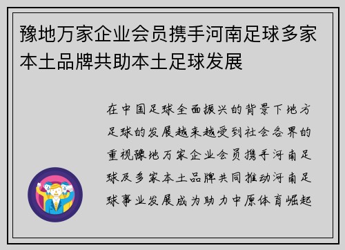 豫地万家企业会员携手河南足球多家本土品牌共助本土足球发展