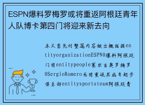 ESPN爆料罗梅罗或将重返阿根廷青年人队博卡第四门将迎来新去向