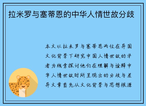 拉米罗与塞蒂恩的中华人情世故分歧