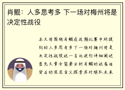 肖鲲：人多思考多 下一场对梅州将是决定性战役