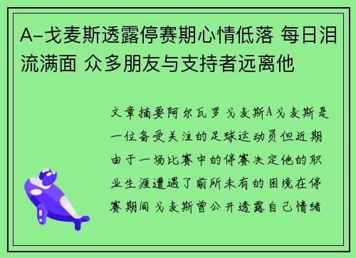 A-戈麦斯透露停赛期心情低落 每日泪流满面 众多朋友与支持者远离他