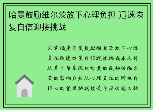 哈曼鼓励维尔茨放下心理负担 迅速恢复自信迎接挑战