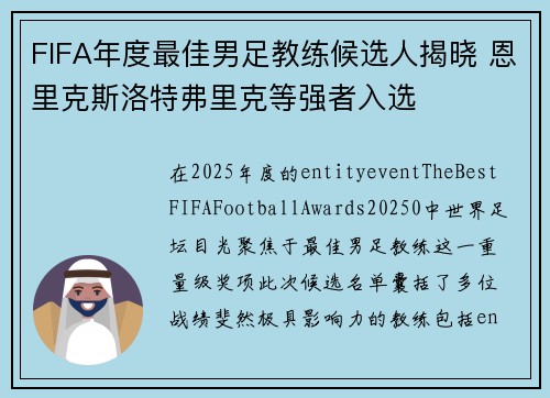 FIFA年度最佳男足教练候选人揭晓 恩里克斯洛特弗里克等强者入选