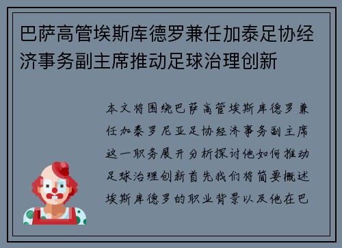 巴萨高管埃斯库德罗兼任加泰足协经济事务副主席推动足球治理创新