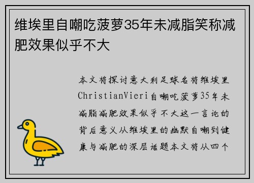 维埃里自嘲吃菠萝35年未减脂笑称减肥效果似乎不大