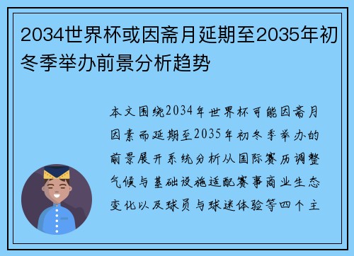 2034世界杯或因斋月延期至2035年初冬季举办前景分析趋势