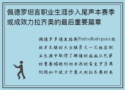 佩德罗坦言职业生涯步入尾声本赛季或成效力拉齐奥的最后重要篇章