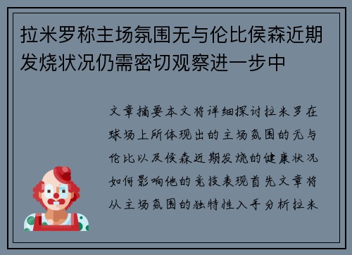 拉米罗称主场氛围无与伦比侯森近期发烧状况仍需密切观察进一步中 拉米罗称主场氛围无与伦比侯森近期发烧状况仍需密切观察进一步中
