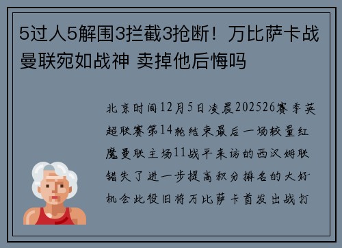 5过人5解围3拦截3抢断！万比萨卡战曼联宛如战神 卖掉他后悔吗