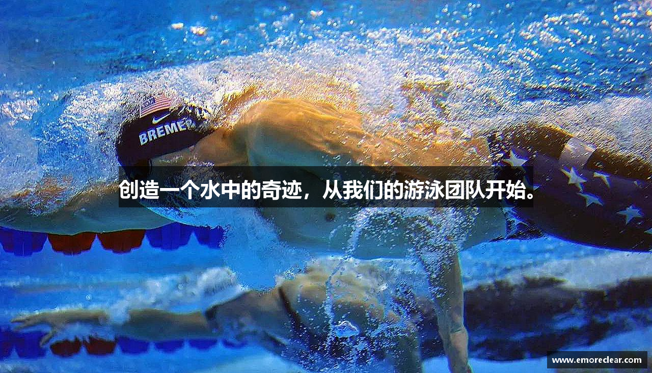 创造一个水中的奇迹，从我们的游泳团队开始。